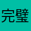 完璧美少女戦士
