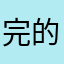 完的美不憾遗D