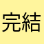 完結