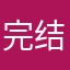 完结了
