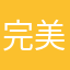 完美、算个屁