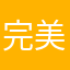 完美一战很好玩