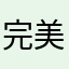 完美一起飞