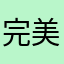 完美不信