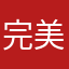 完美不完美的完美