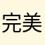 完美丶之巅