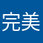 完美主义哈哈哈