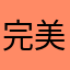 完美主义000
