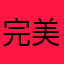 完美你我