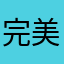 完美到底无懈可击
