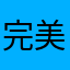 完美单词粉丝2150529