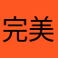 完美司机