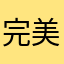 完美啊是