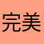 完美国际版情怀呐