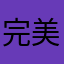 完美堅持