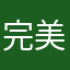 完美好玩
