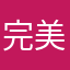 完美学号6817646