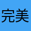 完美学号6839929