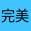 完美小仙女🧚‍♀️