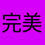 完美微