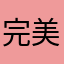 完美恩少