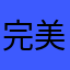完美撒