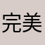 完美无缺德啥
