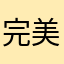 完美校園