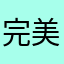 完美死马了