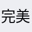 完美沦丧