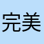 完美演绎112
