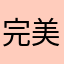 完美的坐标