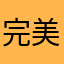 完美的感觉3