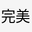 完美童话6519
