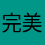 完美背后的不完美