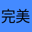 完美錯過
