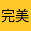 完美117万