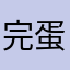 完蛋淘宝