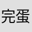 完蛋的玩意儿