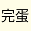 完蛋￼