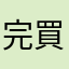 完買うか