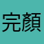 完顏阿🦴打
