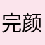 完颜云裳