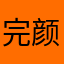 完颜修哥哥