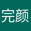 完颜宪达