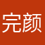 完颜梦槐