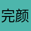 完颜珣