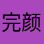 完颜空桐