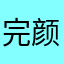 完颜超~