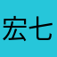 宏七公